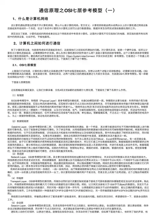 通信原理之OSI七层参考模型（一）