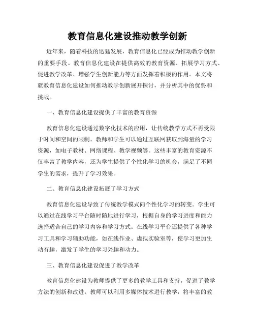 教育信息化建设推动教学创新