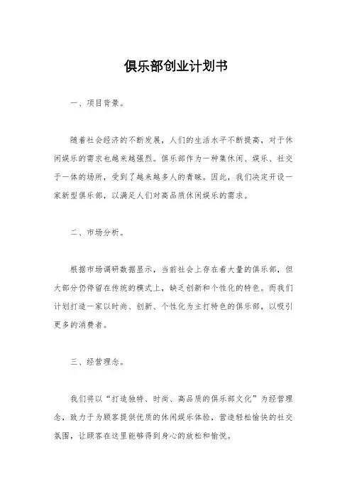 俱乐部创业计划书