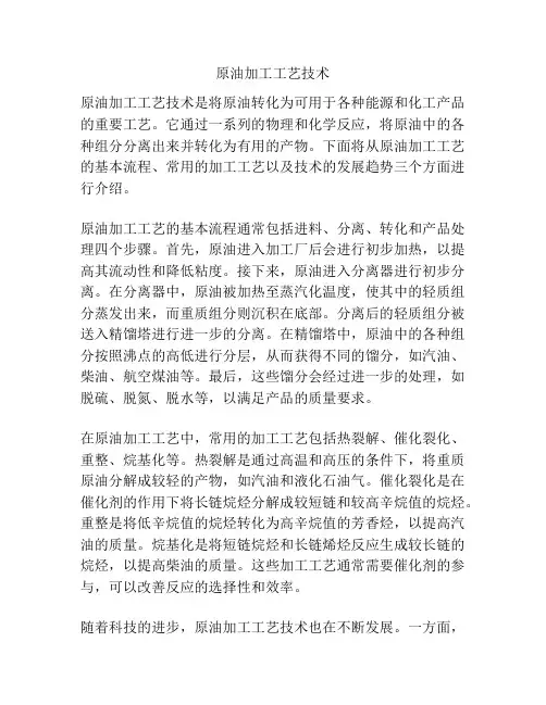原油加工工艺技术