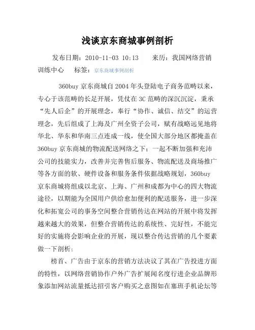 浅谈京东商城案例分析