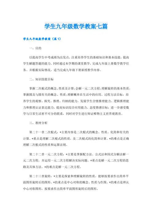 学生九年级数学教案七篇
