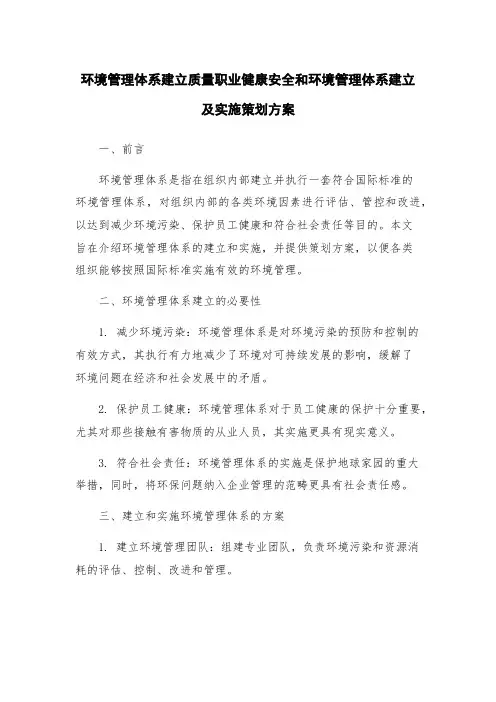 环境管理体系建立质量职业健康安全和环境管理体系建立及实施策划方案