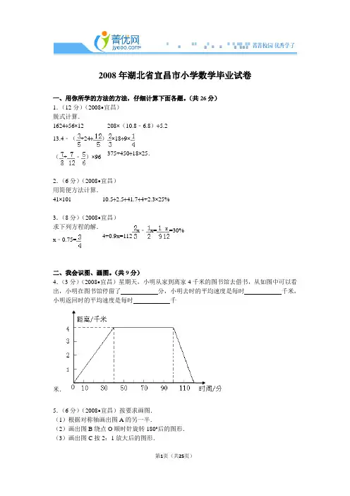 2008年湖北省宜昌市小学数学毕业试卷解析