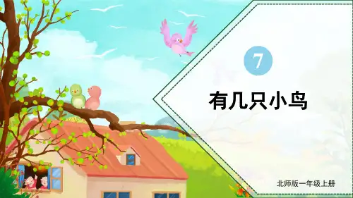 北师大版数学一年级上册 第七单元(加与减二)有几只小鸟 课件(24页ppt)