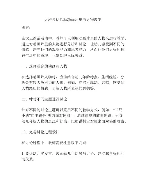 大班谈话活动动画片里的人物教案