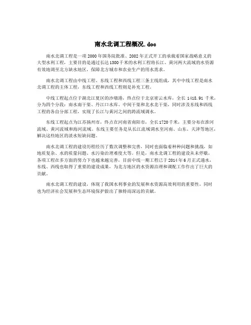 南水北调工程概况.doc