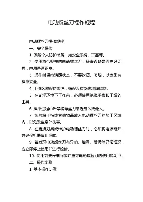 电动螺丝刀操作规程