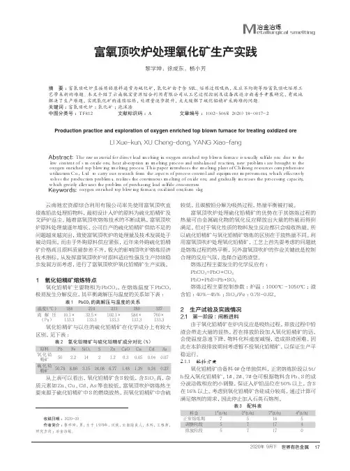 富氧顶吹炉处理氧化矿生产实践