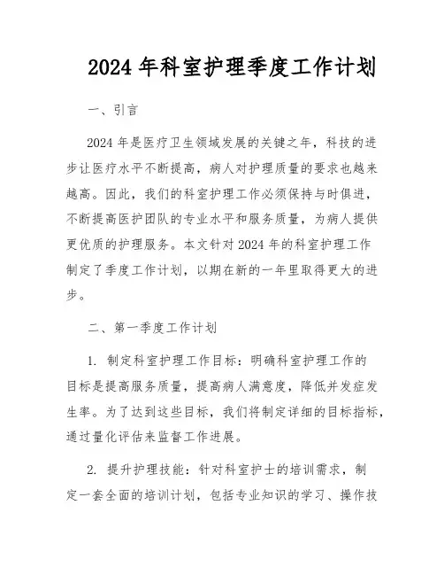 2024年科室护理季度工作计划