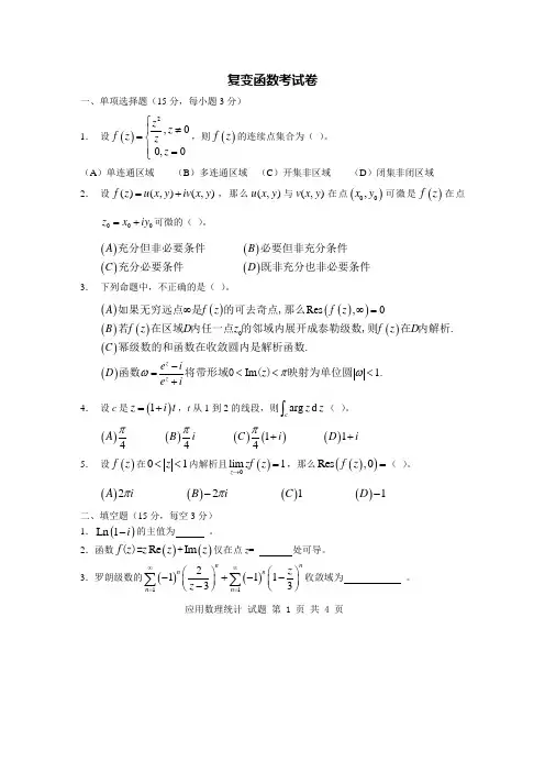 复变函数考试卷试题及答案