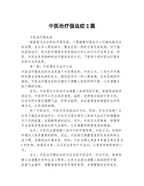中医治疗强迫症2篇