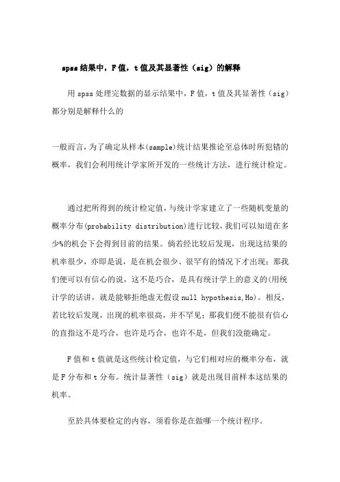 spss结果中,F值,t值及其显著性的解释