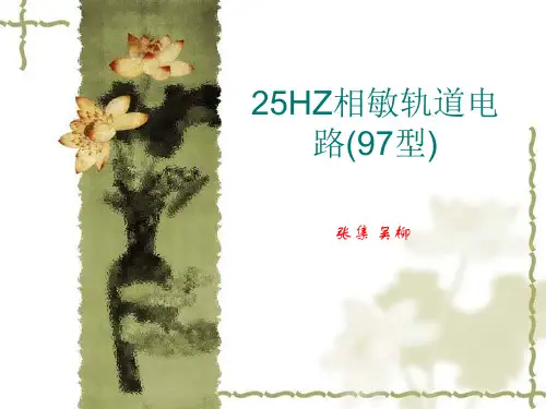 25HZ相敏轨道电路(资料