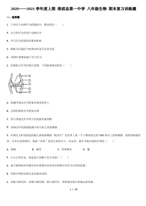 2020——2021学年度第一学期河南省淮滨县第一中学 八年级生物 期末复习训练题