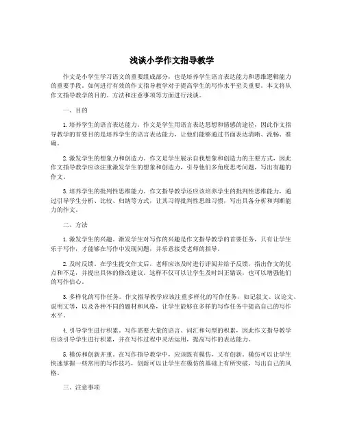 浅谈小学作文指导教学