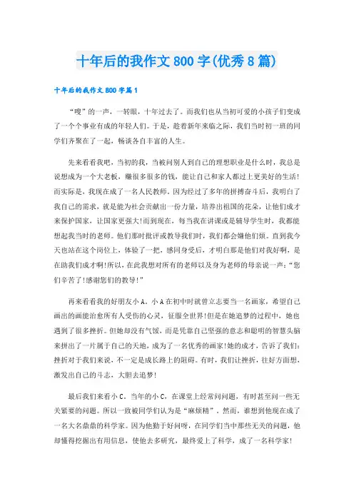 十年后的我作文800字(优秀8篇)