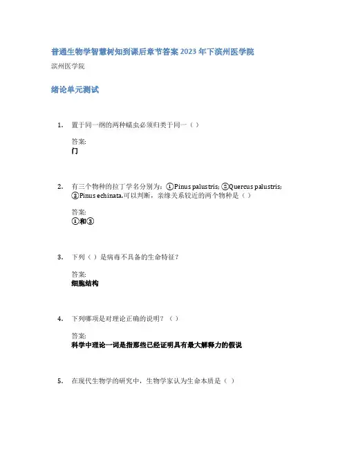 普通生物学智慧树知到课后章节答案2023年下滨州医学院