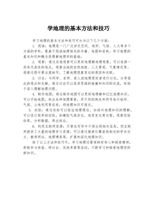 学地理的基本方法和技巧