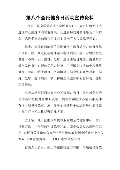 第八个全民健身日活动宣传资料