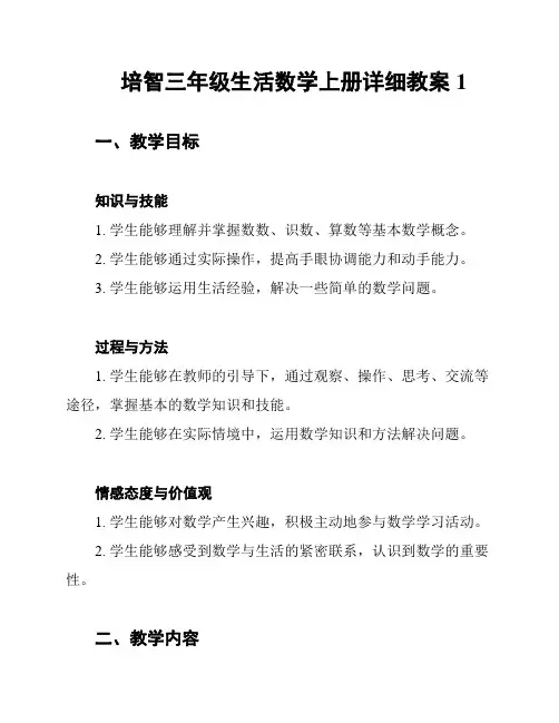 培智三年级生活数学上册详细教案1