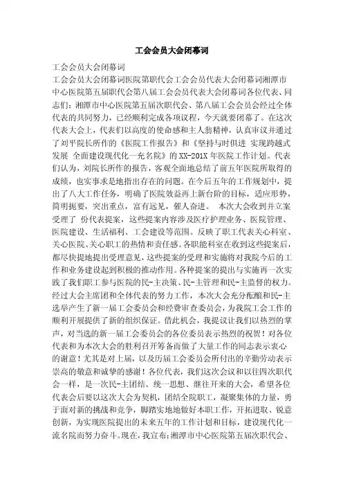 工会会员大会闭幕词（范本）