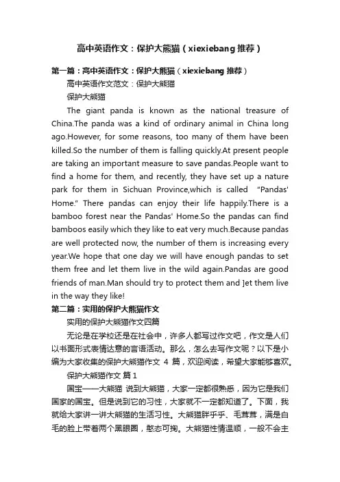 高中英语作文：保护大熊猫（xiexiebang推荐）