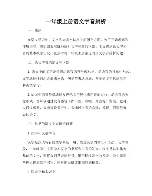 一年级上册语文字音辨析