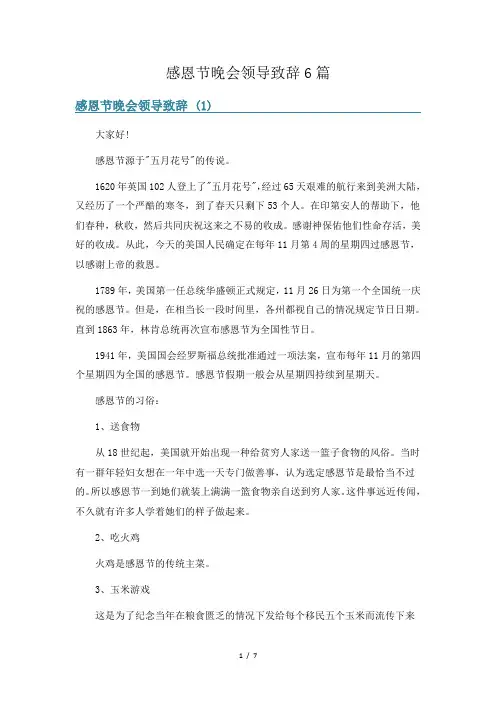 感恩节晚会领导致辞6篇