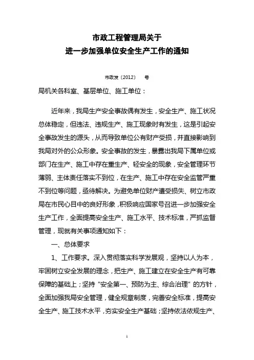 市政局关于关于进一步加强单位安全生产工作的通知(定)