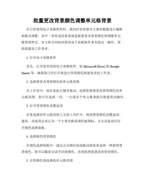 批量更改背景颜色调整单元格背景
