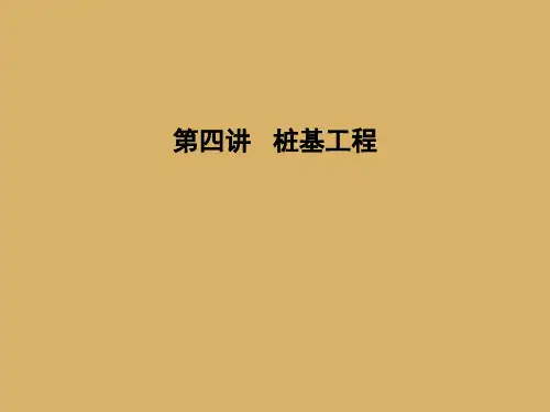 [新手必备]桩基础工程定额与清单计价入门讲义(实例解析) 