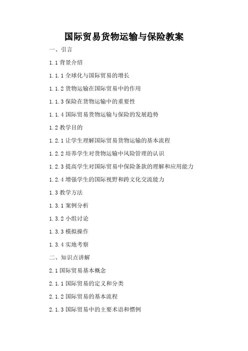 国际贸易货物运输与保险 - 教案