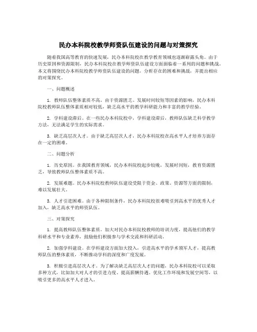 民办本科院校教学师资队伍建设的问题与对策探究
