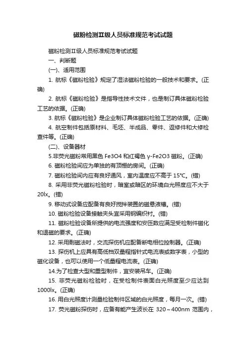 磁粉检测Ⅱ级人员标准规范考试试题