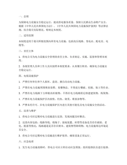 供电公司守护电线管理制度