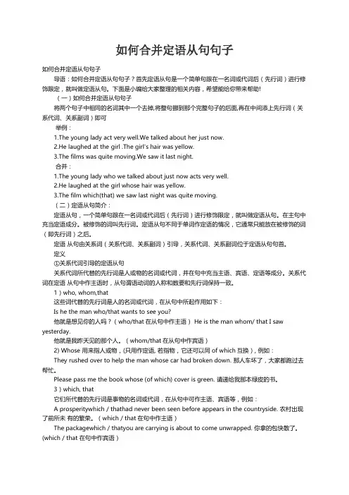 如何合并定语从句句子