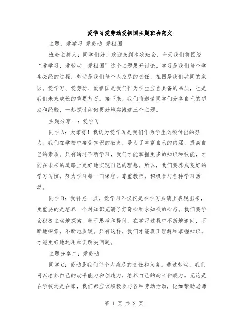 爱学习爱劳动爱祖国主题班会范文