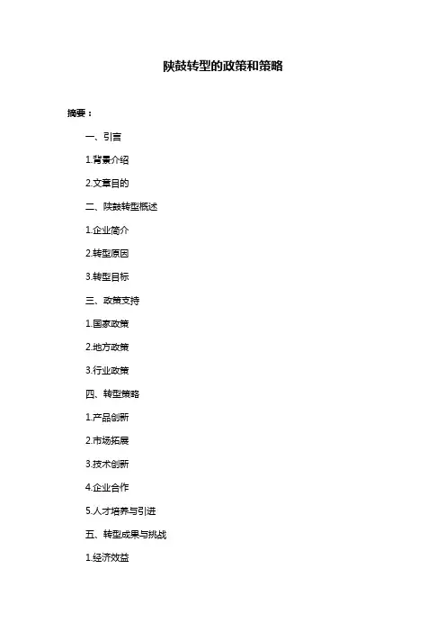 陕鼓转型的政策和策略