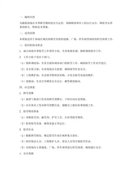 商场冬季除雪应急预案