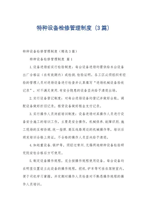 特种设备检修管理制度(3篇)