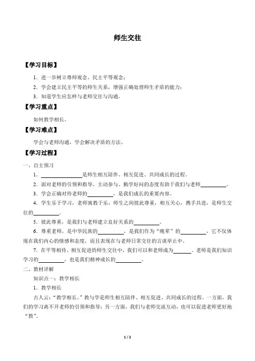 人教部编版七年级道德与法治上册：6.2 师生交往  学案1