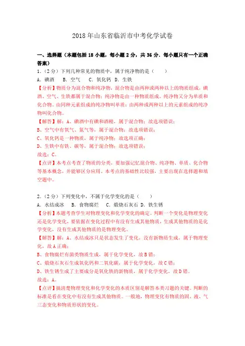 临沂市中考化学试题含解析.doc