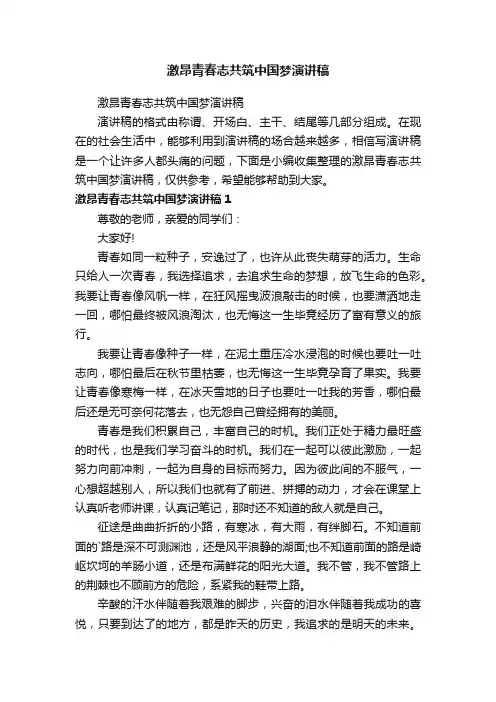 激昂青春志共筑中国梦演讲稿
