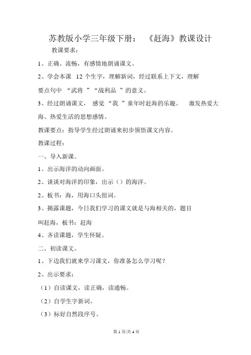 苏教版小学三年级下册：《赶海》教案