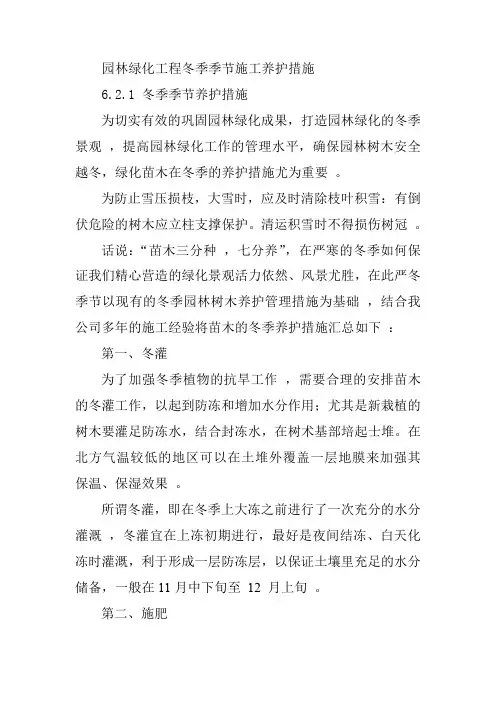 园林绿化工程冬季季节施工养护措施
