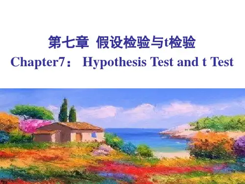 卫生统计学课件第7-8章 假设检验与t检验(23-26)
