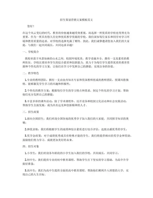 招生策划营销文案模板范文