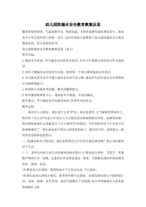 幼儿园防溺水安全教育教案反思