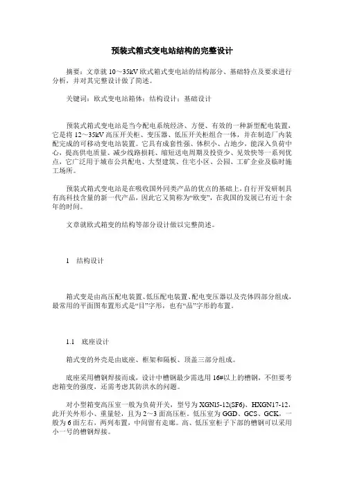 预装式箱式变电站结构的完整设计